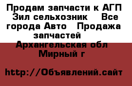 Продам запчасти к АГП, Зил сельхозник. - Все города Авто » Продажа запчастей   . Архангельская обл.,Мирный г.